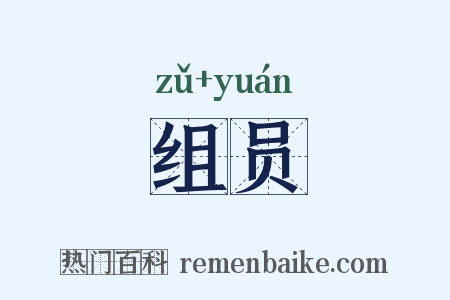 组员是什么意思的图片